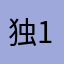 独1无2112