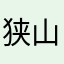 狭山湖