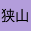 狭山茶、