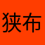 狭布
