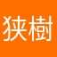 狭樹