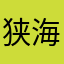 狭海ゆきよ
