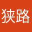 狭路相逢勇者胜zlj