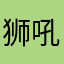 狮吼猫阿姨