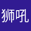 狮吼TV独情
