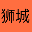 狮城茉莉