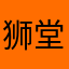 狮堂
