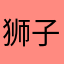 狮子中的小霸王