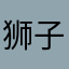 狮子大开口的程序猿