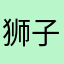 狮子小鱼