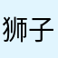 狮子就是我