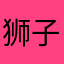 狮子尾巴黎