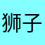 狮子山头必有路
