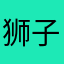 狮子座♌️♌️