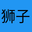 狮子座了张