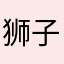 狮子座动物园