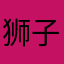 狮子座华哥