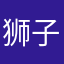 狮子座小欢喜