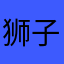 狮子座的刺猬
