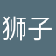 狮子座的羊咩咩