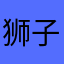 狮子座的调调