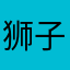 狮子座的Abc