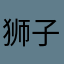 狮子座的JJ