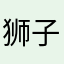 狮子座贱嗖嗖相机照镜子资金紧张