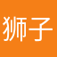 狮子恋人leo