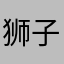 狮子挽歌の