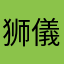 狮子控--儀