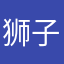 狮子搏兔，啦啦啦