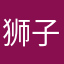 狮子渝