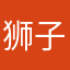 狮子爱音乐