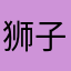 狮子王般的喵