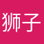 狮子秋水