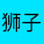 狮子英雄