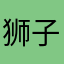 狮子鸭