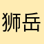 狮岳鹰