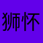 狮怀