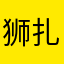 狮扎