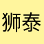 狮泰兔国