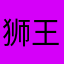 狮王星