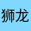 狮龙座