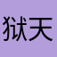 狱天追猎