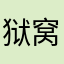 狱窝