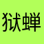 狱蝉