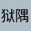 狱隅