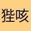 狴咳