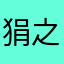 狷之原
